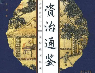 资治通鉴：历史的智慧与现实的启示
