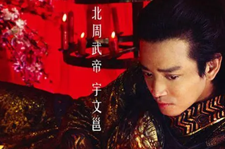 北周武帝宇文邕的皇后及其影响