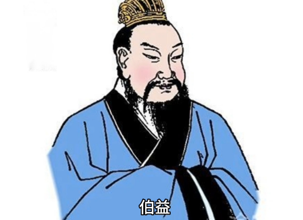 伯益的身世与传说