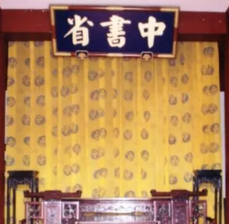 中书省：古代中国的政治中枢