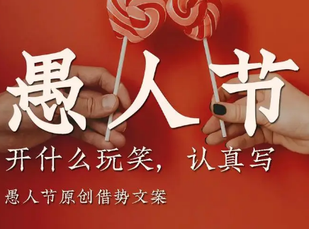 愚人节的由来与习俗