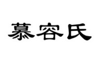 慕容氏的辉煌：探寻古朝的建立与发展