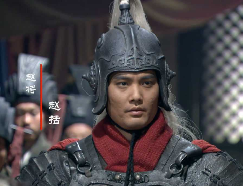 赵括：被误解的军事家