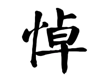 谥号文化中的“悼”：评价与意义