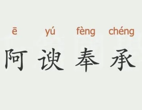 探究前倨后恭与阿谀奉承的区别