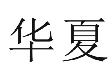 华夏：中华民族的古老称谓