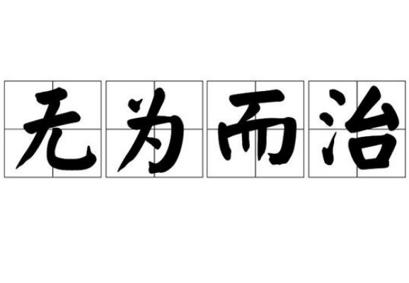无为而治的提出者及其思想影响