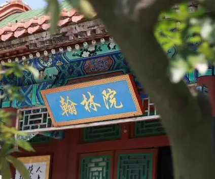翰林院的历史归属与文化影响