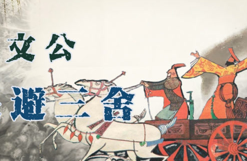 退避三舍：源于古代兵法的成语故事