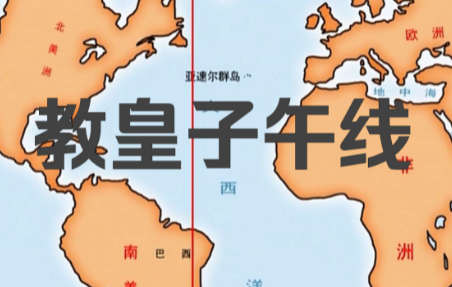 教皇子午线：殖民时代的历史坐标与文化记忆