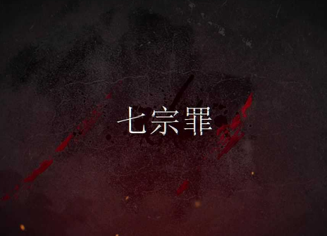 七宗罪与七个恶魔的神秘关联