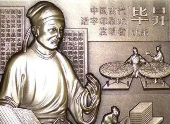毕昇：活字印刷术的发明者