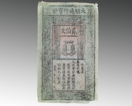 大明宝钞的发行与废止历程