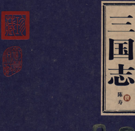 三国志编纂缘起：陈寿的史家使命