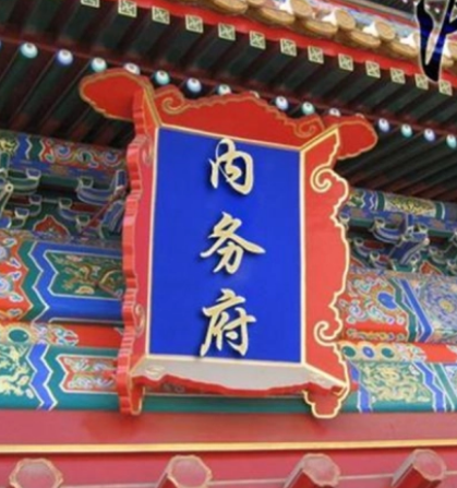 内务府：清朝宫廷的管理机构