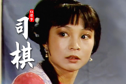 司棋逐出草味：忠诚与背叛的微妙平衡