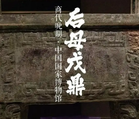 后母戊鼎与妇好的故事