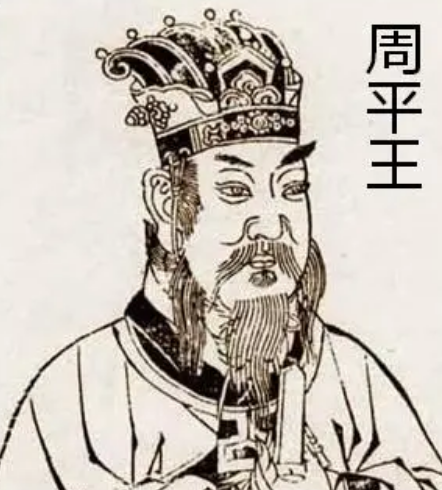 周平王的历史评价与人物解析