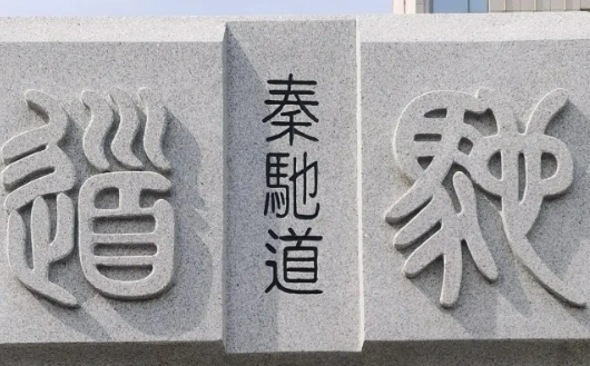 探索古代交通网络：秦驰道的遗迹与影响