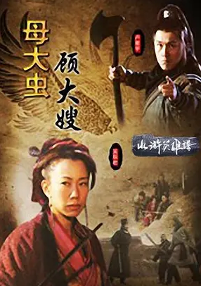 水浒传中的母大虫：女中豪杰与江湖传奇