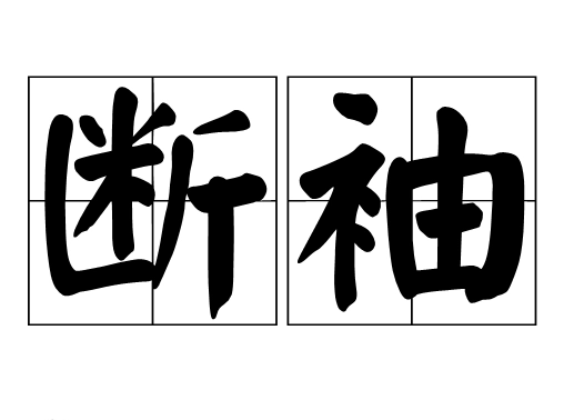 “断袖”一词是怎么来的？背后有什么典故故事？