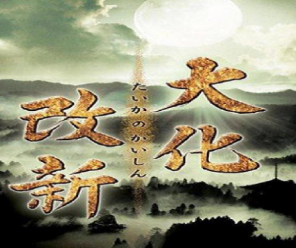 大化改新：日本历史上的转折点