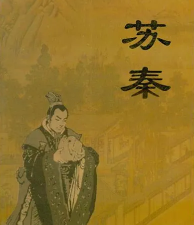 苏秦的故事：从倨傲到恭顺的人生启示