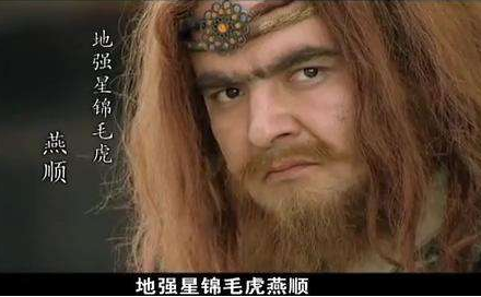 水浒传中的锦毛虎燕顺：外国血统的探讨与分析