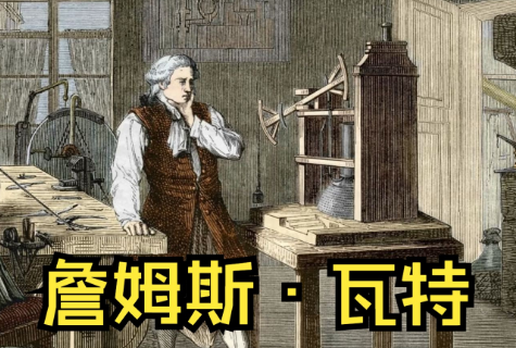 詹姆斯·瓦特：工业革命的关键人物与蒸汽机的改良者