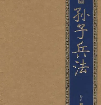孙子兵法：兵家经典与军事智慧的源泉