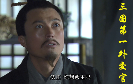 三国时期的谋略家——法正