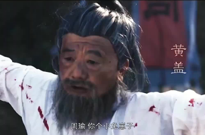 周瑜打黄盖：一出精妙的苦肉计