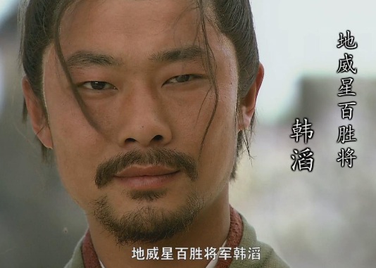 韩滔：地威星百胜将的荣耀与悲剧