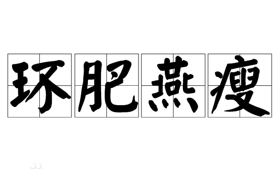 环肥燕瘦：古代审美观念的碰撞与交融