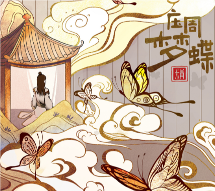 庄周梦蝶：哲学与人生的寓言