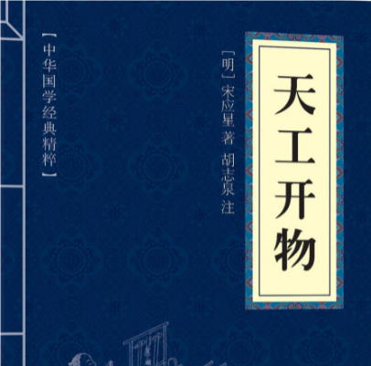 齐民要术与天工开物：古代农业与工艺的瑰宝