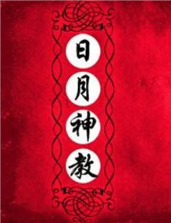 探讨笑傲江湖中的人物关系：平一指与日月神教