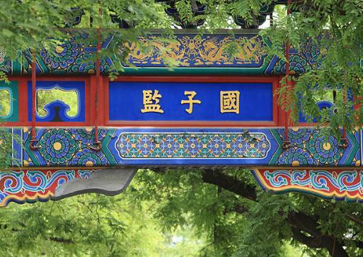 国子监：古代教育的瑰宝