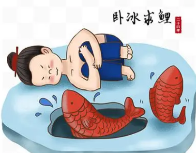 解读传统孝道：卧冰求鲤背后的思考