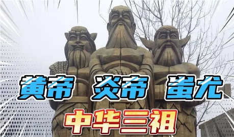 中华三祖与蚩尤的神话传说