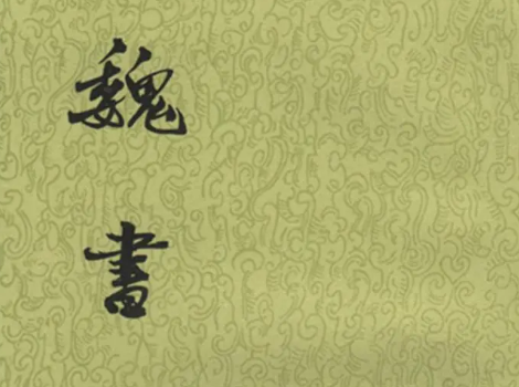 唐朝为何未修魏书？