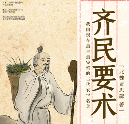 齐民要术：贾思勰与他的农学巨著