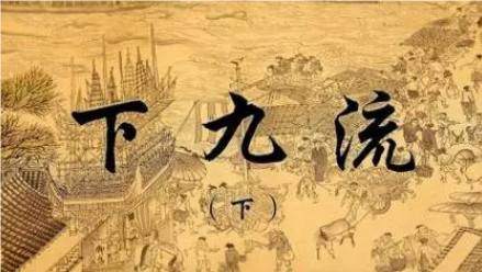 解析旧社会中的“下九流”概念
