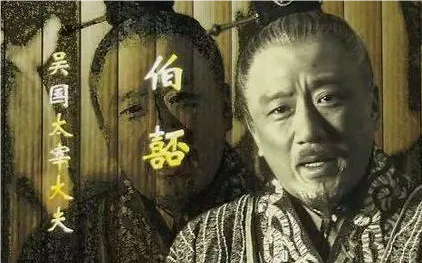 阖闾与伯嚭：忠诚与背叛的历史教训