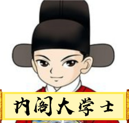古代官职辨析：大学士与宰相的职位高低