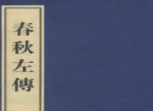 春秋与左传：史实与叙述的交织