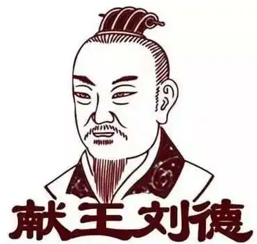刘德：汉代文人的传奇一生