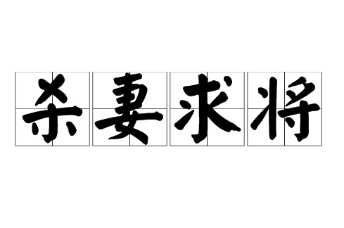 从残忍到荣耀：杀妻求将的背后故事