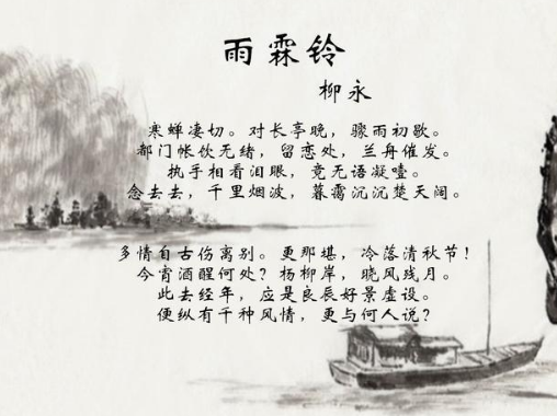 柳永雨霖铃：一首传颂千古的离别之歌