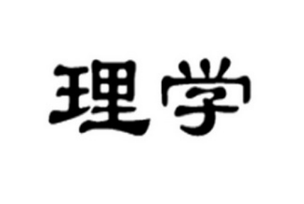 宋明理学：哲学思想的璀璨明珠